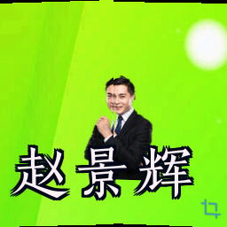 赵景辉