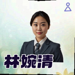 林婉清
